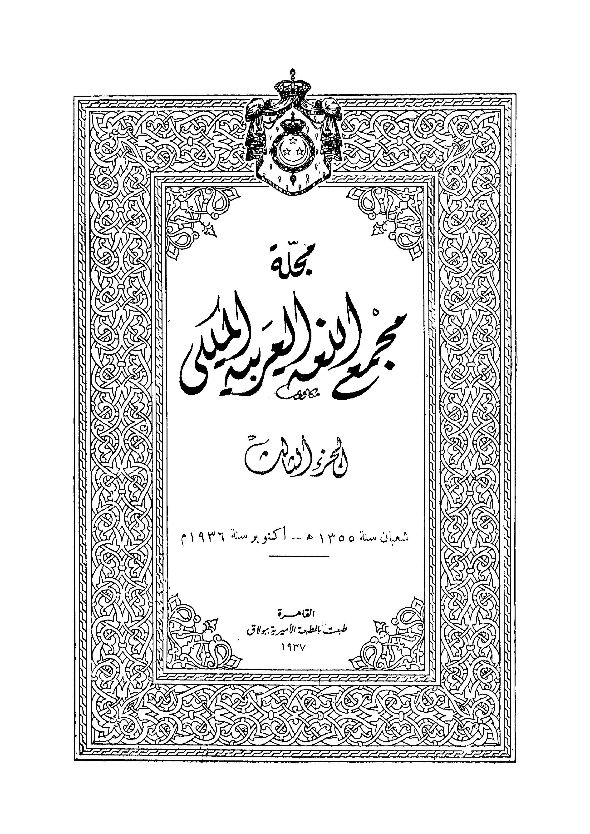 مجمع اللغة العربية مصر